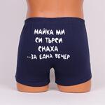 Тъмносин мъжки боксер "Майка ми си търси..."