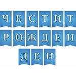 Банер за декорация - ЧЕСТИТ РОЖДЕН ДЕН - син
