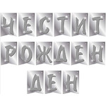 Банер декорация - ЧЕСТИТ РОЖДЕН ДЕН - сребро