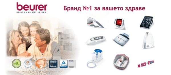 Beurer - Немско качество на продукти за вашето здраве Beurer - Немско качество на продукти за вашето здраве