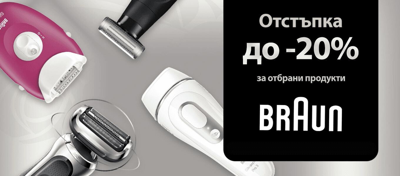 Braun - Немско качество на топ цена