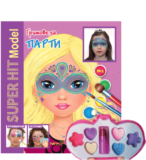 SUPER HIT MODEL книжки с комплект гримове: “Гримове за принцеси“ №1