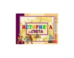 Образователна игра "История на света" - семейна