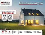 Метален покрив Standard, лист 1.15 х 1.2 m - различни цветове, 1 m²