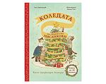 Детска книжка "Коледата на семейство Писанкови"