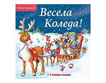 Детска книжка "Весела Коледа!" - 5 коледни мелодии