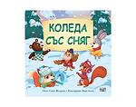 Детска книжка "Коледа със сняг"