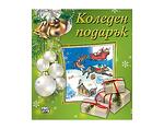 Детска книжка "Коледен подарък" - за различни възрасти