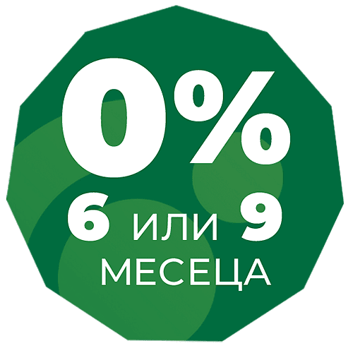 О% с ДСК за 6 или 9 месеца