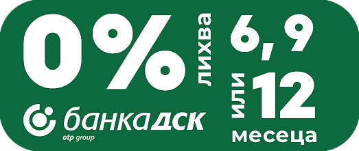 0% с ДСК - 6, 9  или 12 месеца