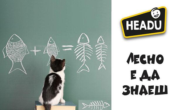 ЛЕСНО Е ДА ЗНАЕМ С HEADU ЛЕСНО Е ДА ЗНАЕМ С HEADU