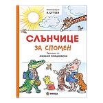 Детска книжка Слънчице за спомен меки корици 7659092