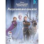 Детска книжка Дисни Frozen Замръзналото кралство ІІ Рисувателна книжка 2 723707