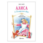 Детска книжка Алиса в в Огледалния свят твърди корици