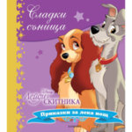 Егмонт Детска книжка Сладки сънища Лейди и Скитника 23226