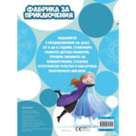 Детска книжка Дисни Frozen Замръзналото кралство ІІ Фабрика за приключения 23271