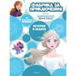 Детска книжка Дисни Frozen Замръзналото кралство ІІ Фабрика за приключения 23271