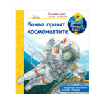 Фют Енциклопедия за най-малките книга 26 Какво правят космонавтите 826019
