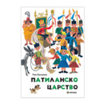 Детска книжка Патиланско царство 7448696
