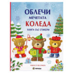 Детска книга със стикери Облечи мечетата Коледа 448443