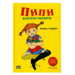 Детска книжка Пипи Дългото чорапче твърда корица 609762