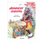 Африкански приказки Детска книжка с твърди корици 448740