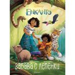 Детска книжка Енканто Забава с лепенки 726791