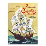 Детска книжка Седемте пътешествия на Синдбад мореплавателя твърди корици 7659160