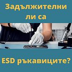 Задължителни ли са предпазните ESD ръкавици?
