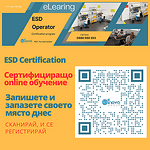 Ново! eLearning: Сертификация за оператори в ESD зони