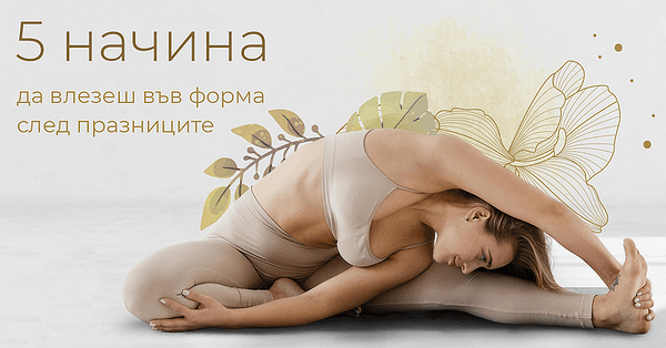 5 начина да влезем във форма след зимната ваканция