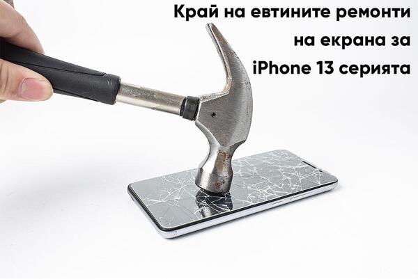 Край на евтините ремонти на екрана за iPhone 13 серията