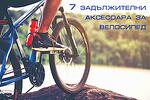 7 задължителни аксесоара за велосипед
