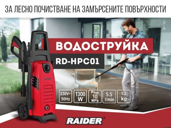 Водоструйка 1300 W, 100 бара, 5.5 л./мин RAIDER RD-HPC01