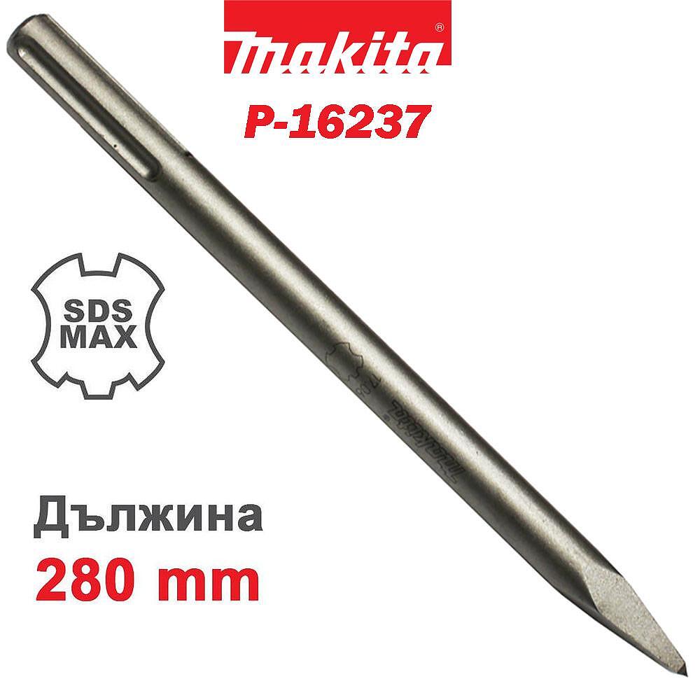 Шило, SDS-MAX, 280mm, Makita P-16237