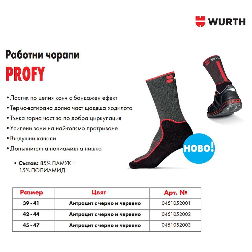 Високи работни чорапи WURTH PROFY
