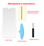 Комплект стъклен протектор с UV лампа за Xiaomi Mi 10 Ultra-Copy-Copy