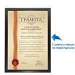 Грамота за най-всеотдайни родители