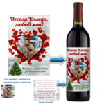 Коледен етикет за вино за влюбени