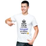 Тениска "KEEP CALM и остави ... да оправи нещата!"