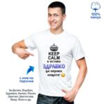 Тениска "KEEP CALM и остави Атанас да оправи нещата!"