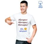 Мъжка тениска "Абе... завърших"