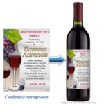 Етикет за абитуриентско вино