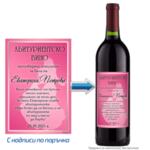 Етикет за абитуриентско вино за абитуриентка