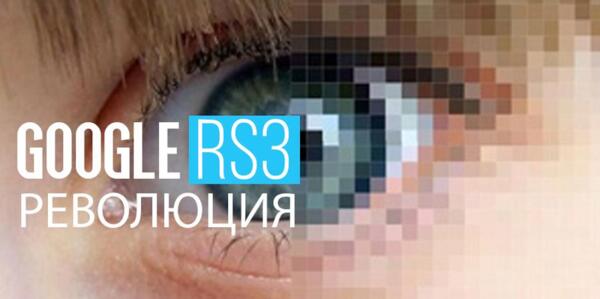 Google RS3 - революцията на Upscaling-a