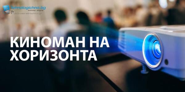 Киноман на хоризонта Киноман на хоризонта