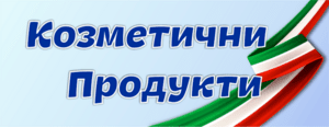КОЗМЕТИЧНИ ПРОДУКТИ КОЗМЕТИЧНИ ПРОДУКТИ Изображение