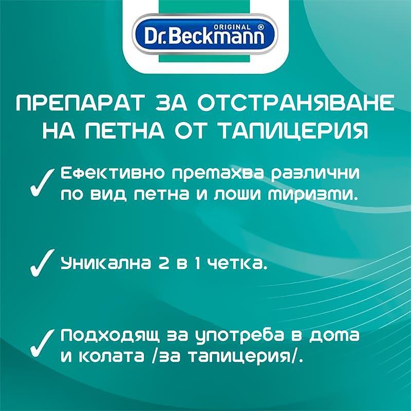 Препарат Dr. Beckmann Carpet stain Remover за петна от килими 650 мл