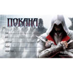 10 бр. покани за детски празник “Assassin’s Creed – Асасин с два ножа”