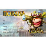 10 бр. покани за детски празник “League of Legends”